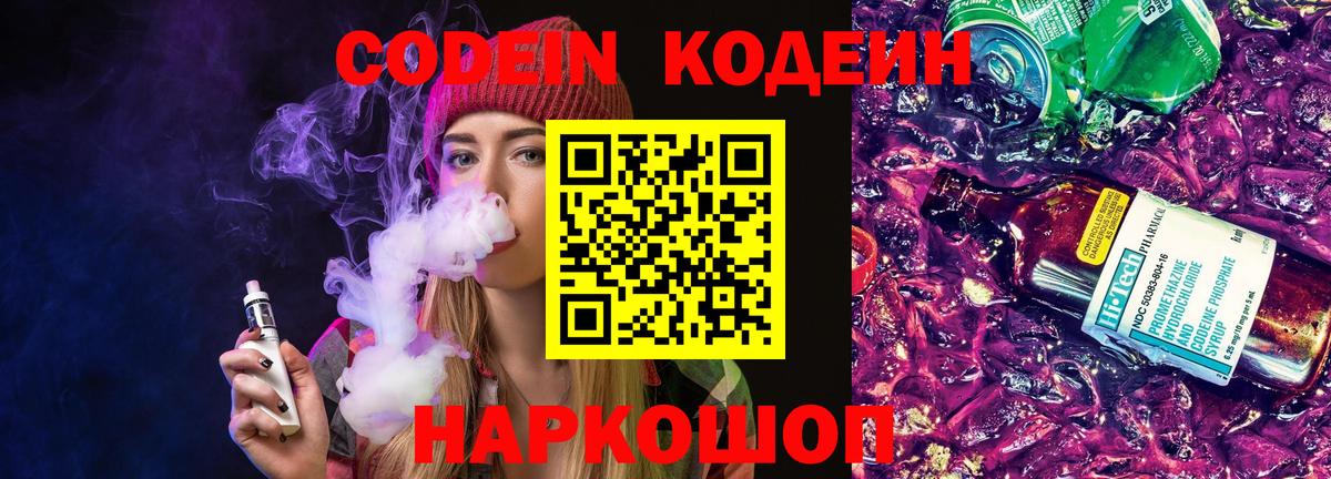 Россошь  Кодеин напиток Lean (лин)  Вход с VPN 